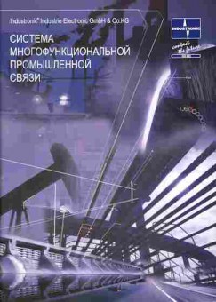 Каталог Industronic Система многофункциональной промышленной связи, 54-56, Баград.рф